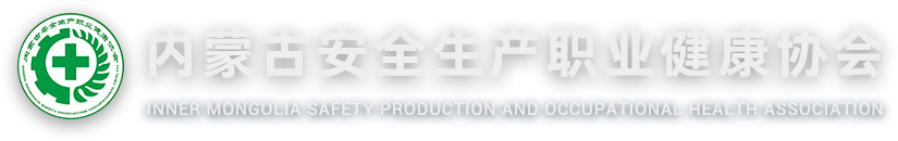 内蒙古安全生产职业健康协会