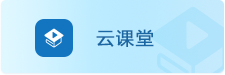 云课堂