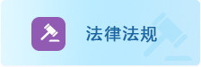 法律法规