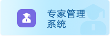 专家管理