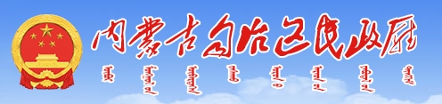 内蒙人民政府