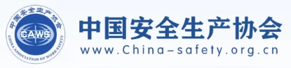 安全生产