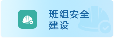 班组安全建设
