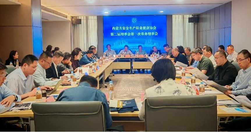 内蒙古安全生产职业健康协会第二届理事会第一次常务理事会顺利召