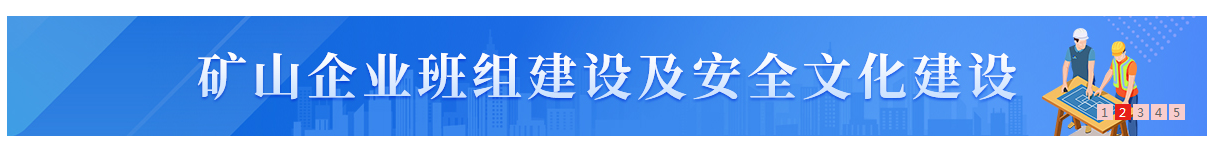 矿山企业班组建设及安全文化建设